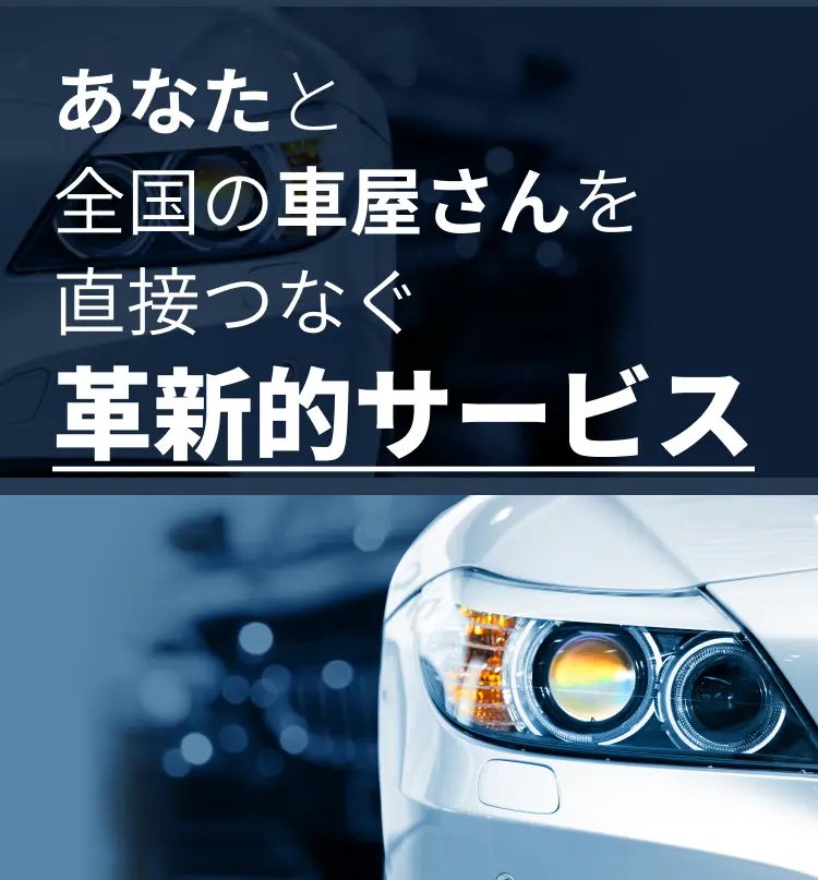 あなたと全国の車屋さんを直接つなぐ革新的サービス